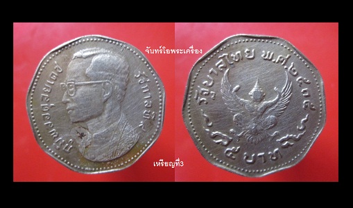 @@จันทร์โอพระเครื่อง@@เหรียญ5บาท9เหลี่ยม ปี2515 @@หายากแล้วครับผม