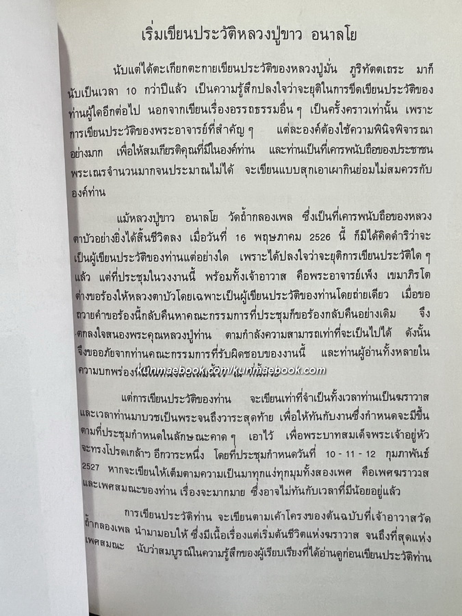 อนุสรณ์ในงานพระราชทานเพลิงศพ หลวงปู่ขาว อนาลโย วันเสาร์ที่ 11 กุมภาพันธ์ พ.ศ.2527 **ฉบับแท้จริง