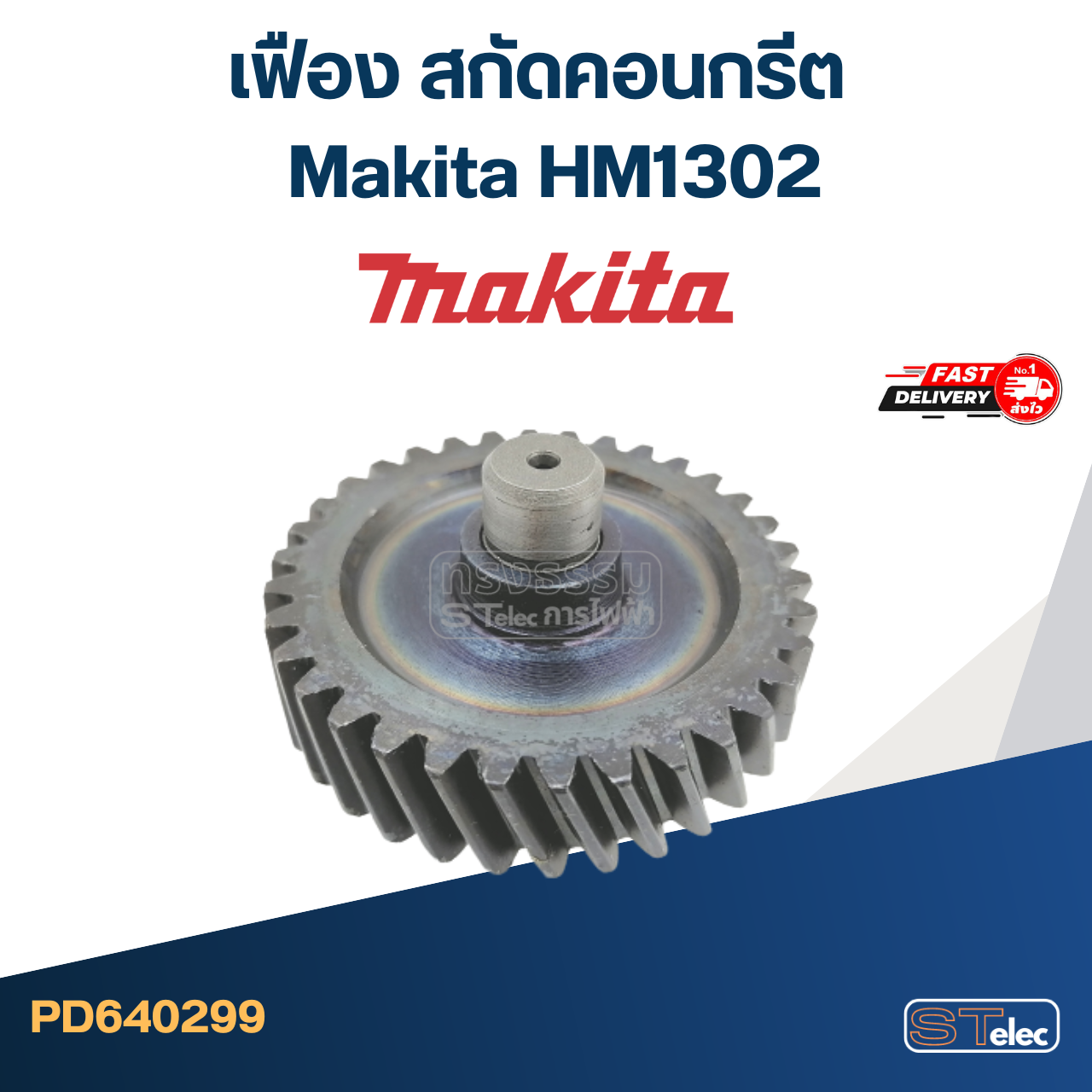 เฟือง สกัดคอนกรีต มากีต้า Makita HM1302