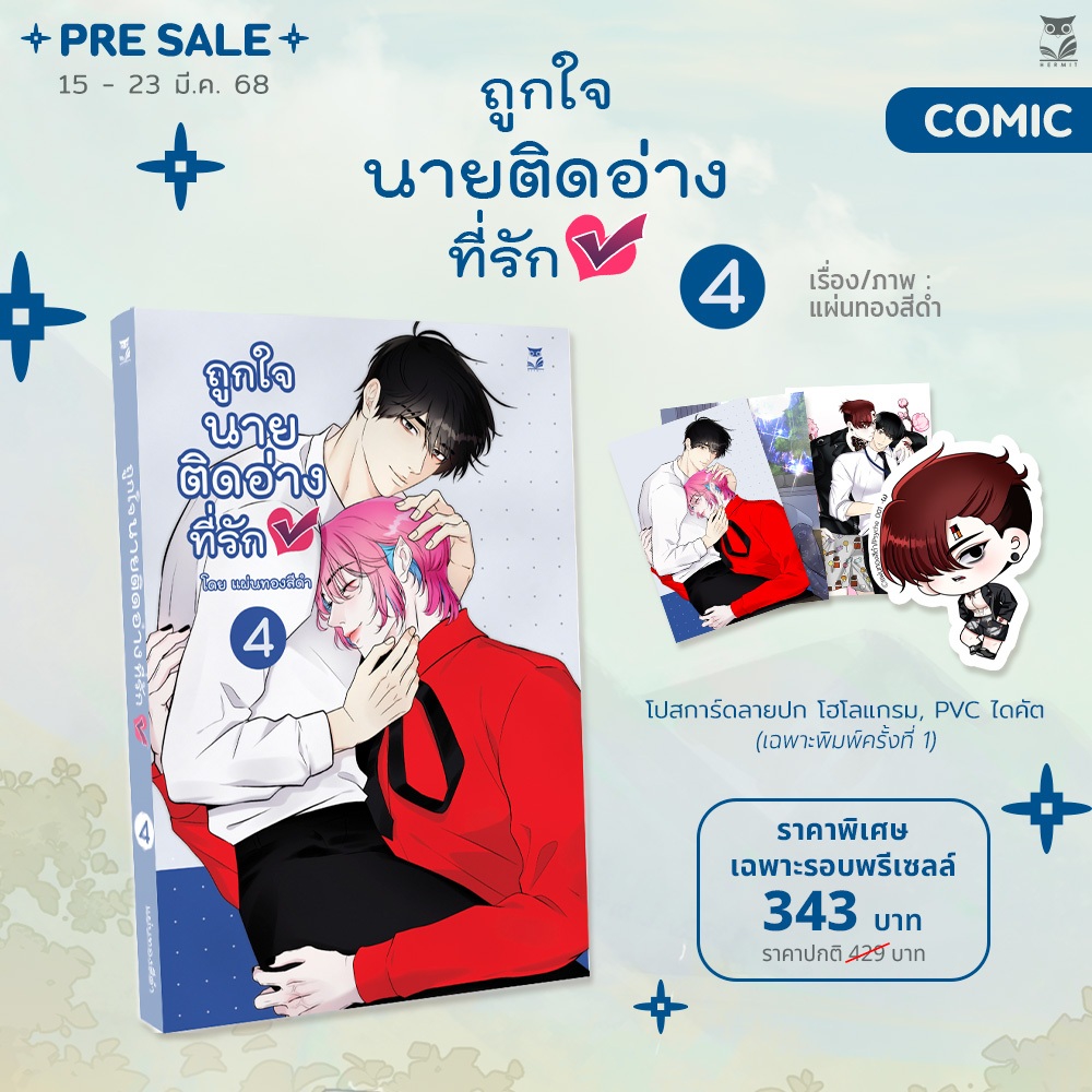 ถูกใจนายติดอ่างที่รักเล่ม 4