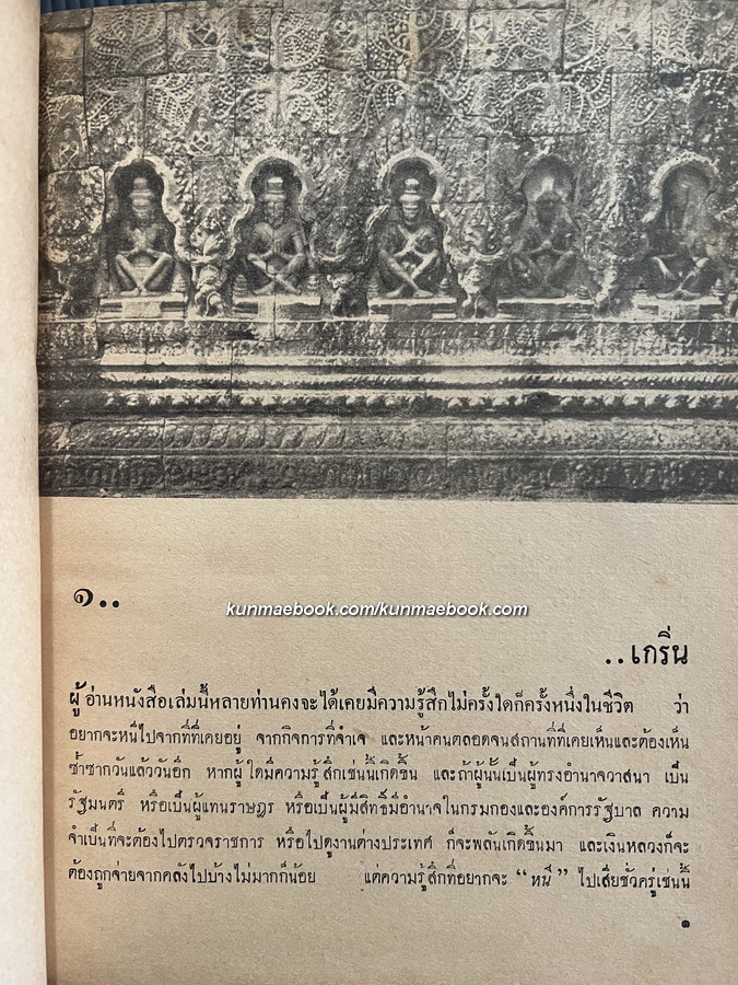 ถกเขมร *พิมพ์ครั้งแรก พ.ศ.2496 ผลงานของ พลตรี ม.ร.ว.คึกฤทธิ์ ปราโมช