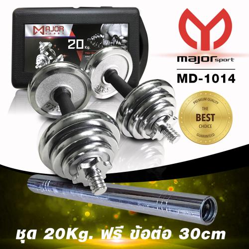 MD-1014 ดัมเบลชุบโครเมี่ยม ชุด20Kg
