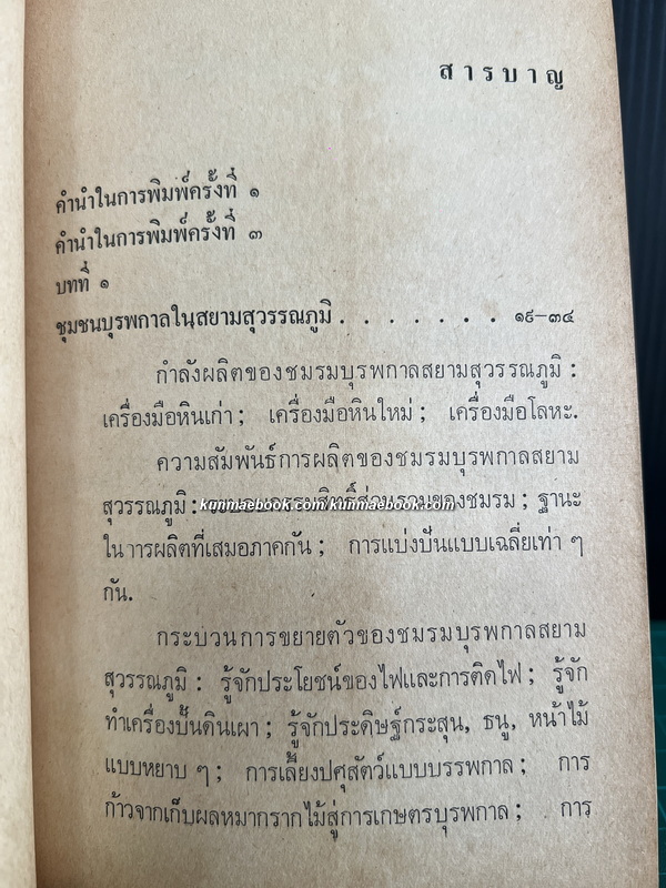 วิวัฒนาการแห่งสังคมสยาม (ภาคต้น) ผลงานของ สรรค์ รังสฤษฎิ์
