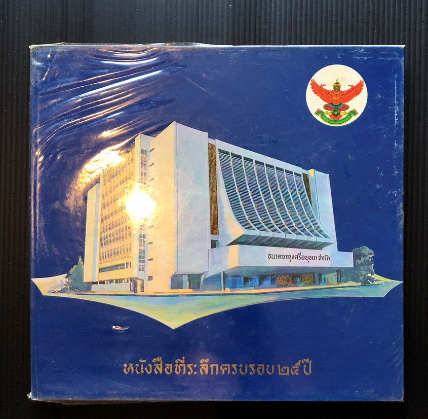 หนังสือที่ระลึกครบรอบ ๒๕ ปี ธนาคารกรุงศรีอยุธยา และเปิดสำนักงานใหญ่ พ.ศ.2513