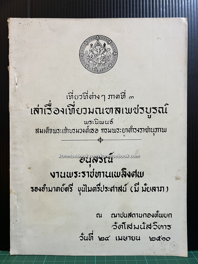 อนุสรณ์ในงานพระราชทานเพลิงศพ รองอำมาตย์ตรี ขุนไมตรีประศาสน์ (มี มัยลาภ)