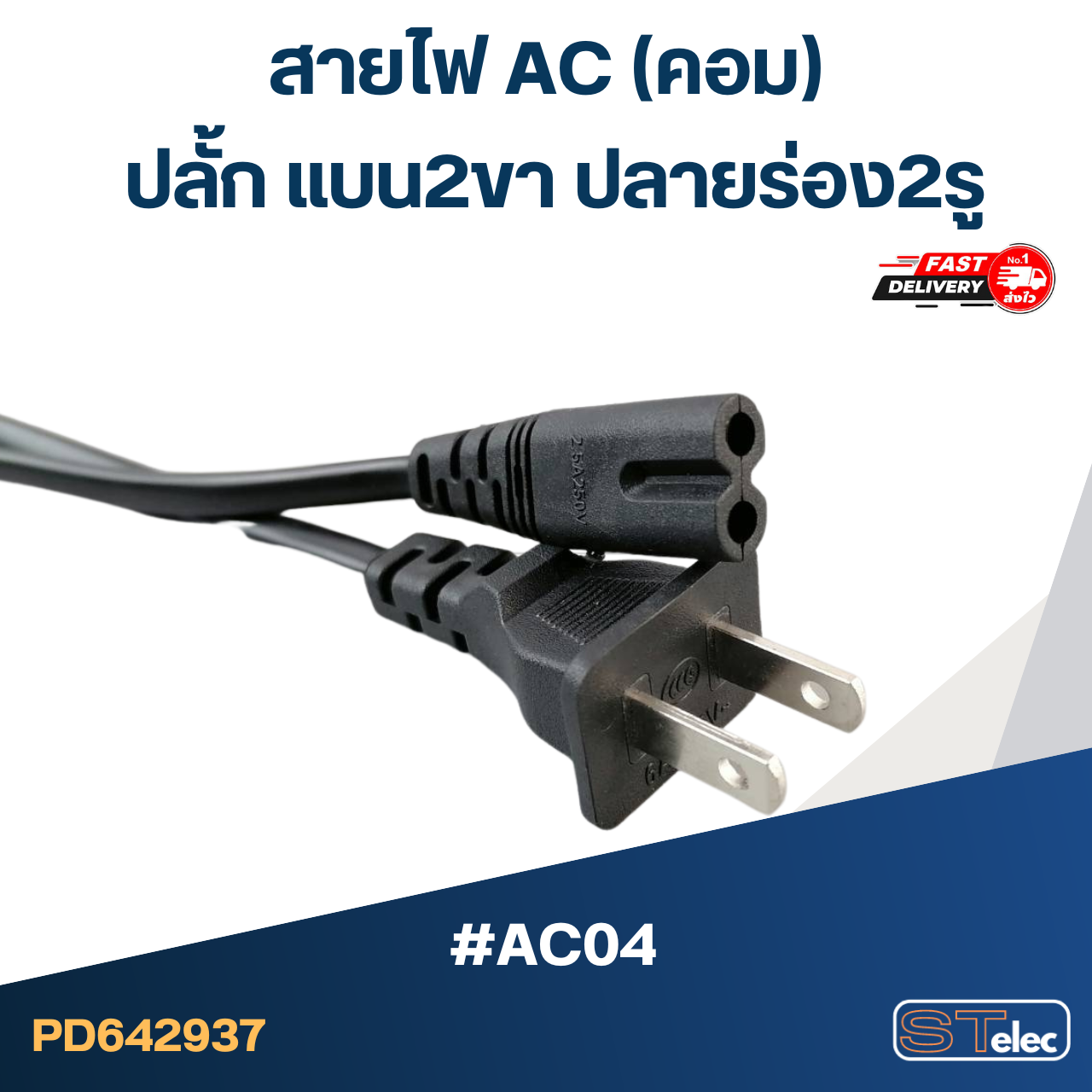 สายไฟ (AC) ปลั้ก แบน2ขา ปลายร่อง2รู #AC04