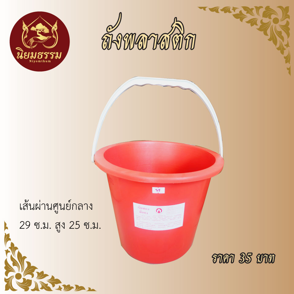ถังสังฆทาน ถังพลาสติก สีอิฐ plastic bucket, brick color