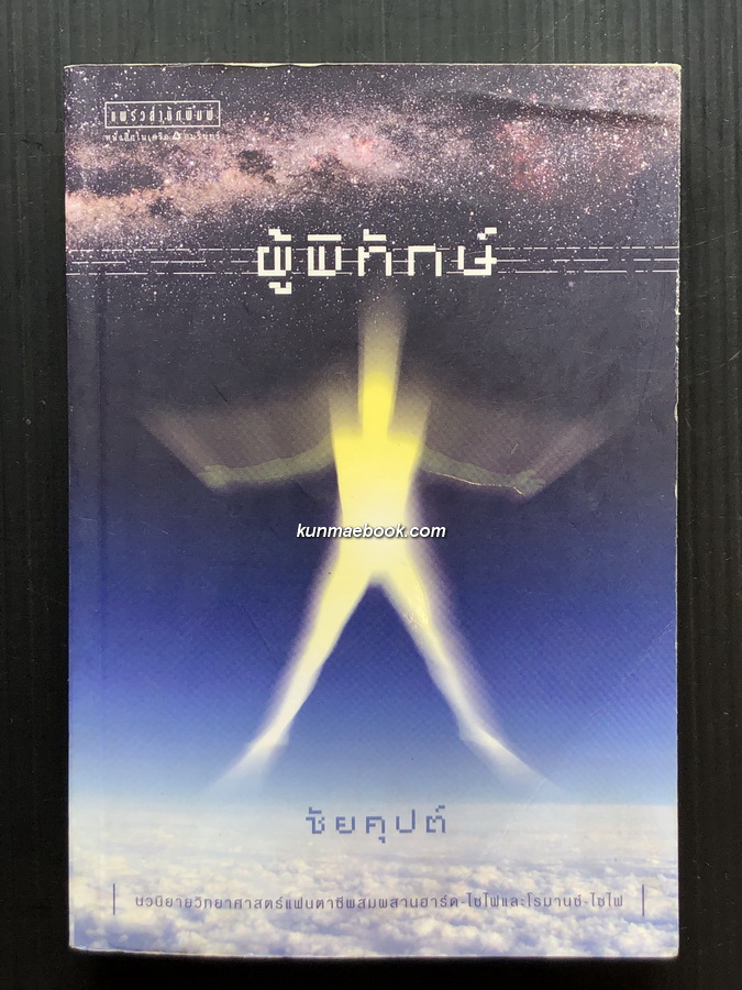 ผู้พิทักษ์ นวนิยายวิทยาศาสตร์แนวแฟนตาซี ผลงานของ ชัยคุปต์ ( ชัยวัฒน์ คุประตกุล )