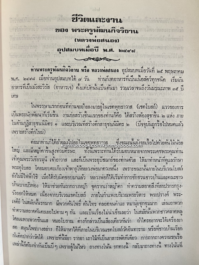 อนุสรณ์ พระครูพัฒนกิจวิธาน (สนอง ปุญฺญวฑฺฒโน) อดีตผู้ช่วยเจ้าอาวาสวัดอินทารามวรวิหาร