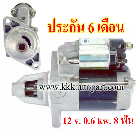 ไดสตาร์ท DAIHATSU HIJET 0.85 S84 / 1.0 S85 , 12 v. 0.6 kw. 8 ฟัน เครื่อง AB , CD , CB41 , CB42 (ประกัน 6 เดือน)