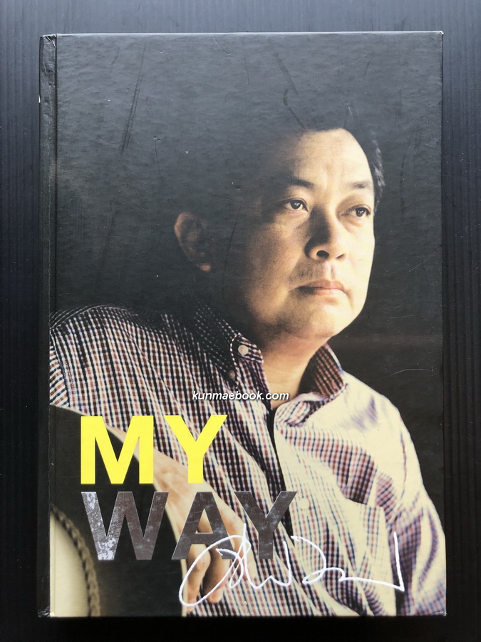 MY WAY อนุสรณ์ในงานพระราชทานเพลิงศพ ดร.จิรายุ วสุรัตน์ (อดีตเลขาธิการสภาหอการค้าไทย)
