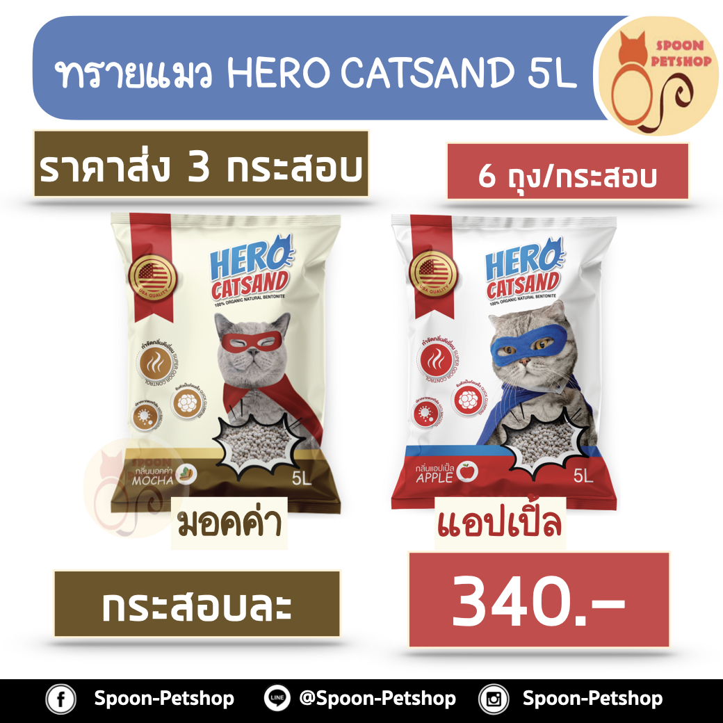 (ยกกระสอบ 3 กระสอบ) ทรายแมว HERO Catsand ฮีโร่ แคทแซนด์ 5L 6ถุง/กระสอบ กระสอบละกลิ่น