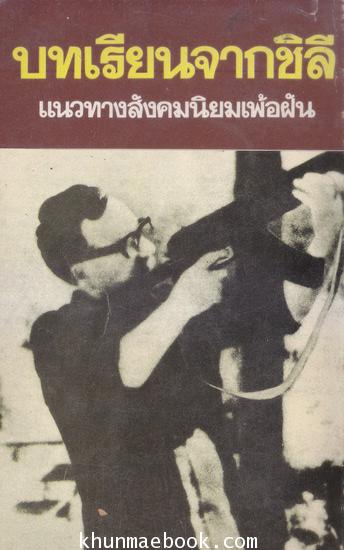 บทเรียนจากชิลีแนวทางสังคมนิยมเพ้อฝัน ผลงานแปลโดย พิมพา ปิติกุล