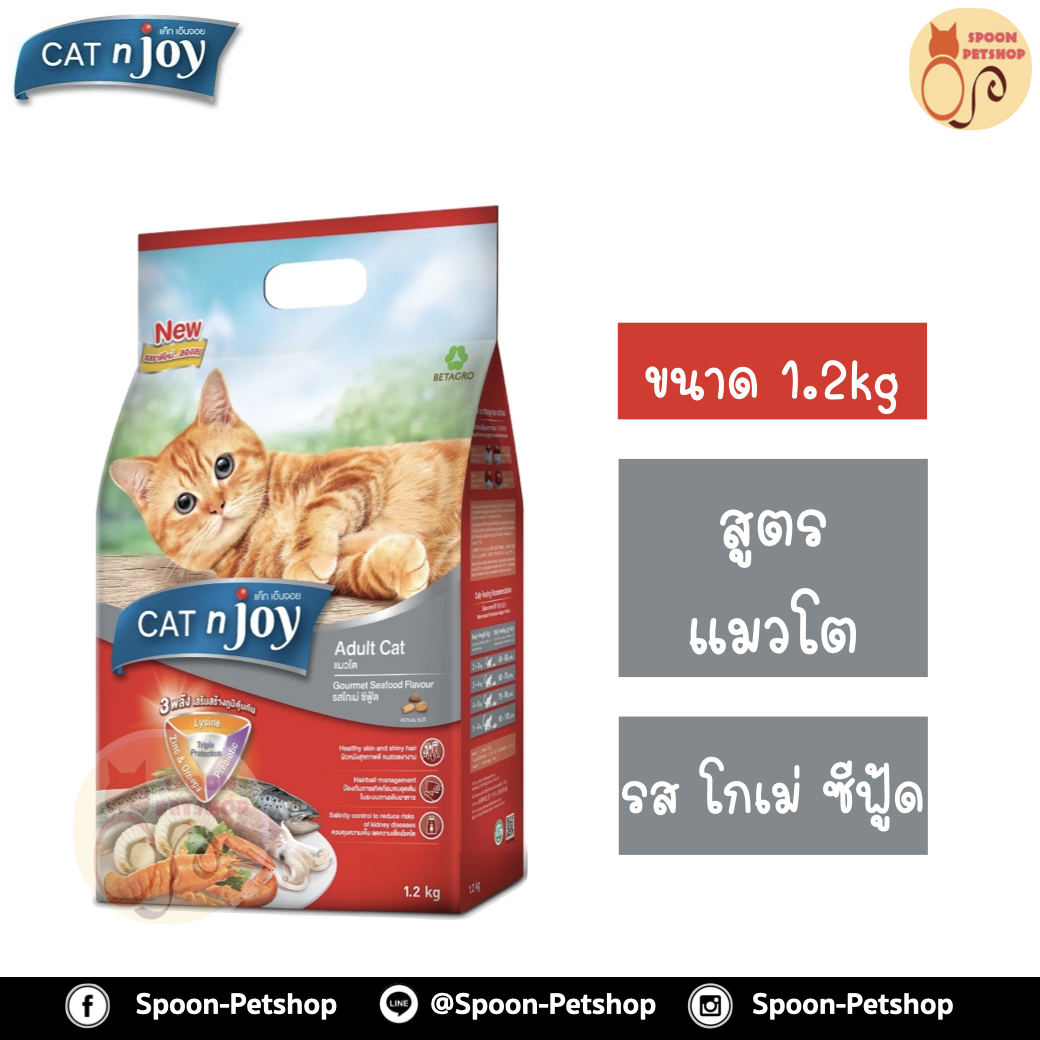 Cat 'n Joy อาหารแมว แคทเอ็นจอย สำหรับแมวโต รสโกเม่ ซีฟู้ด 1.2kg