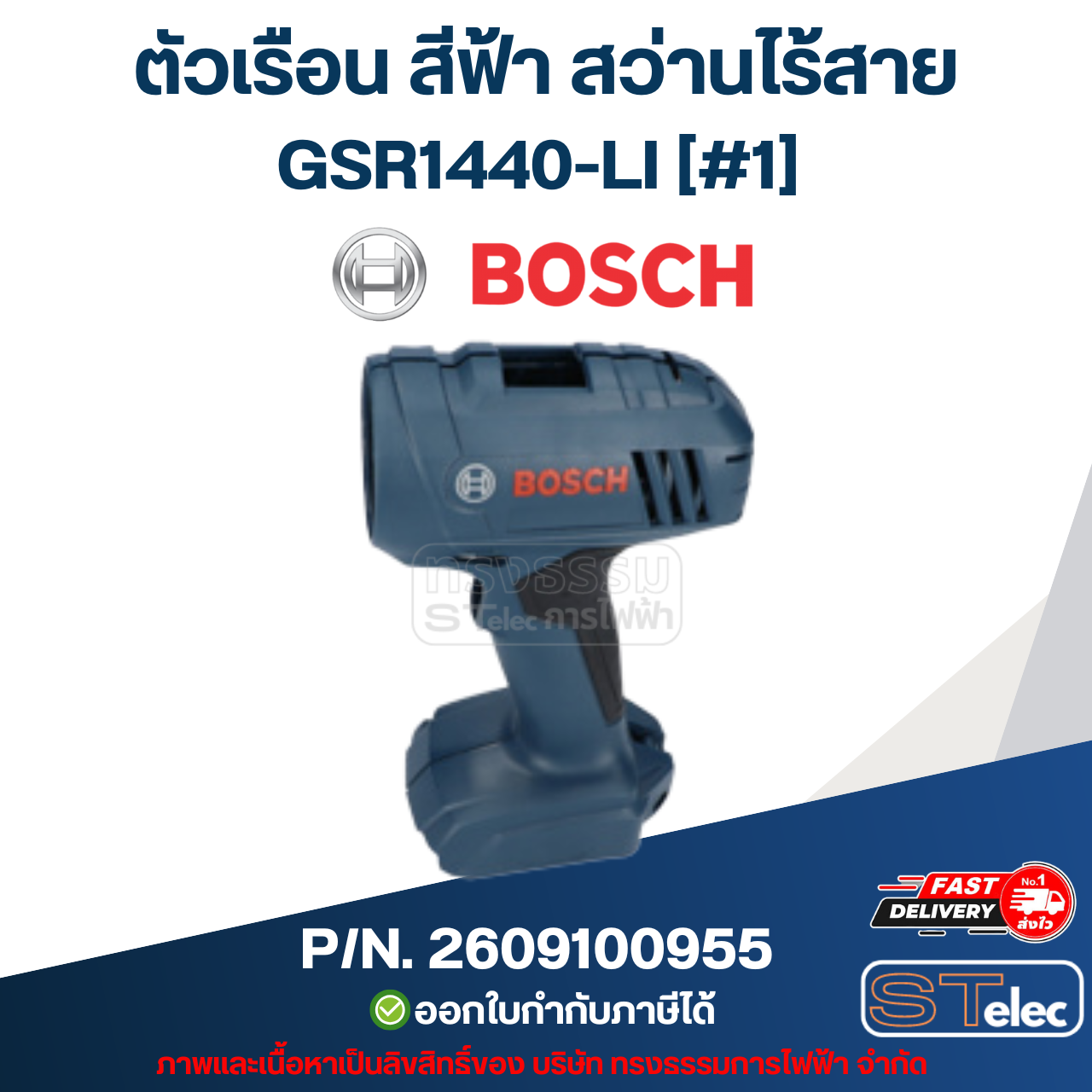 ตัวเรือน สีฟ้า สว่านไร้สาย BOSCH รุ่น GSR1440-LI [#1] P/N.2609100955 (แท้)##