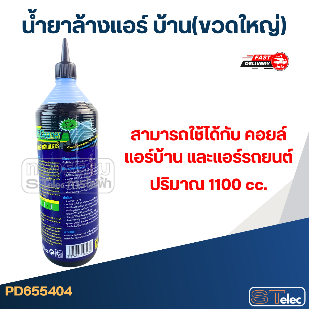 น้ำยาล้างแอร์ บ้าน(ขวดใหญ่ 1100cc)