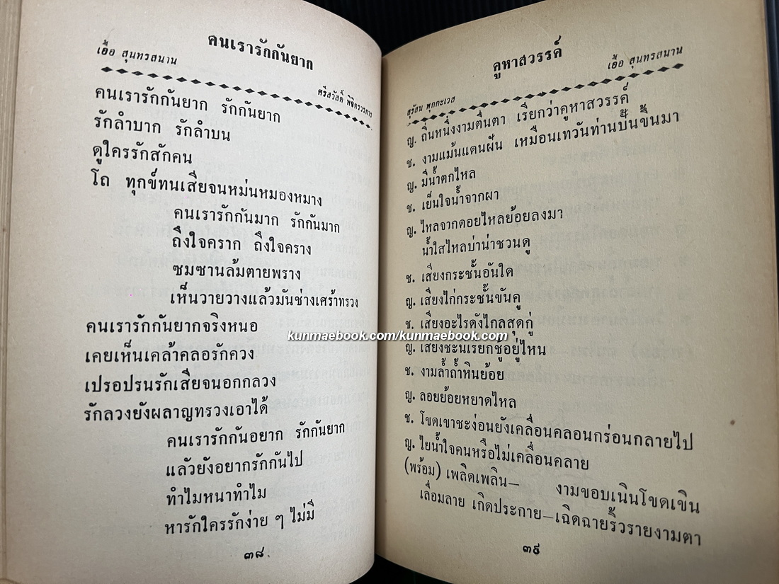 รวมเพลงอมตะสุนทราภรณ์