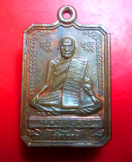 เหรียญหลวงปู่บุญมี วัดเกาะ อ.ศีสำโรง จ.สุโขทัย เนื้อทองแดงผิวไฟ