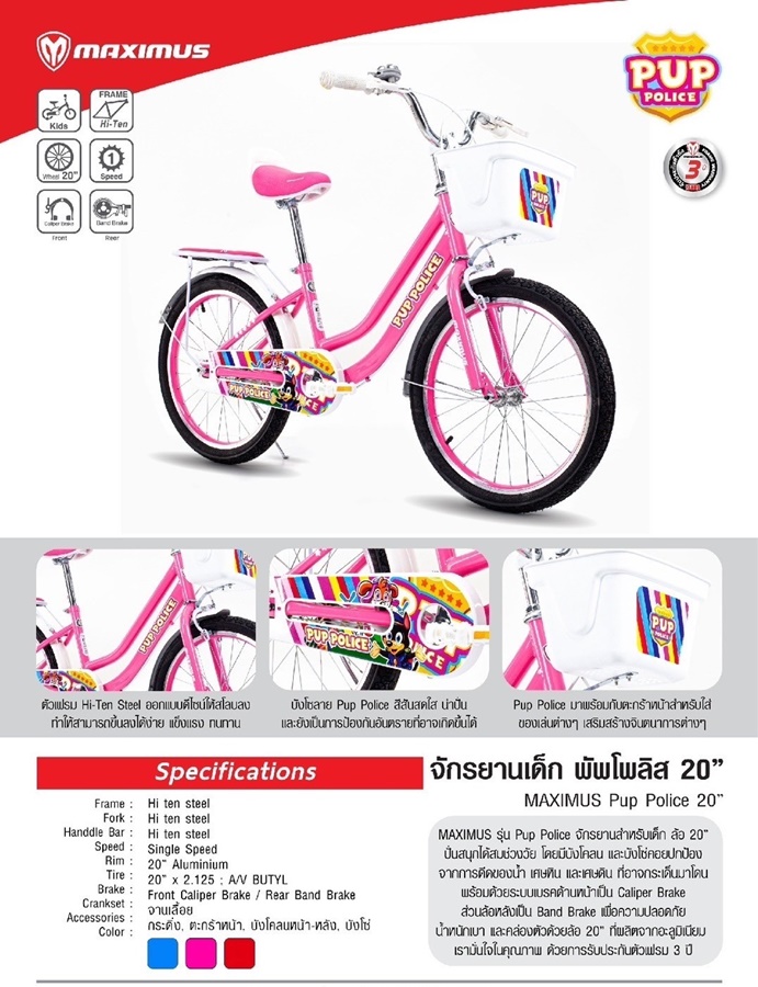 จักรยานเด็ก MAXIMUS รุ่น PUP POLICE ล้อ 12 , 16 , 20 นิ้ว จักรยานเด็กสุดน่ารัก ลายการ์ตูน สุนัขสุดมุ้งมิ้ง