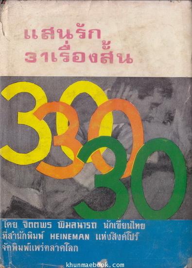 แสนรัก 31 เรื่องสั้น ของ จิตตพร พิมลนารถ