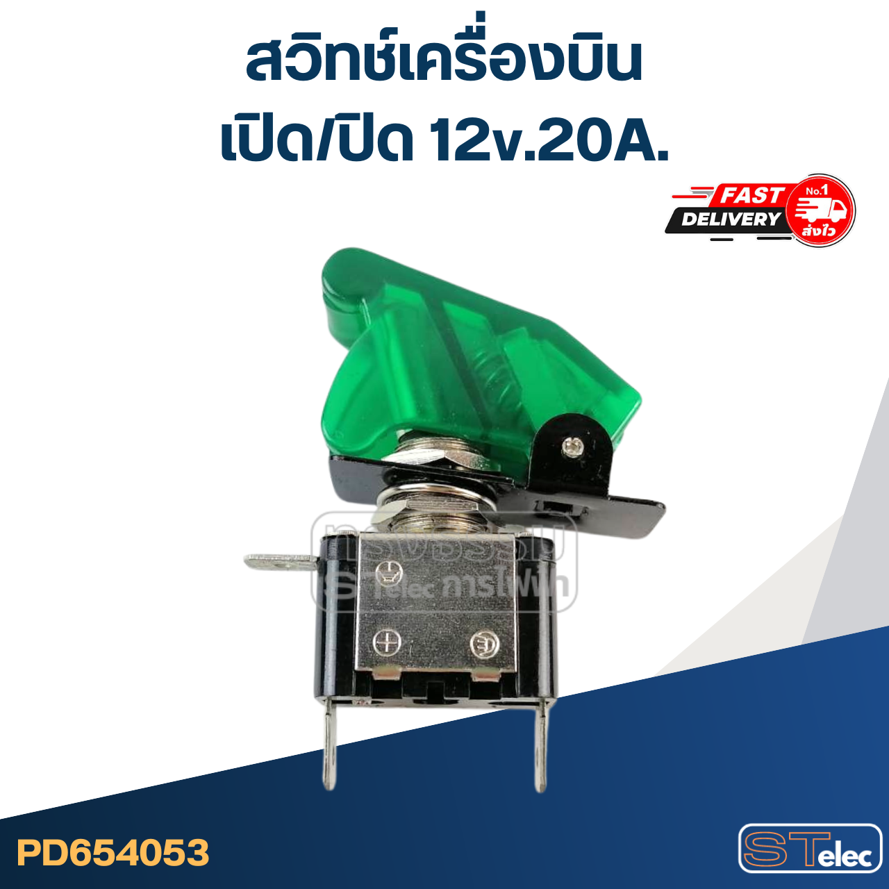 สวิทช์เครื่องบิน เปิด/ปิด 12v.20A.