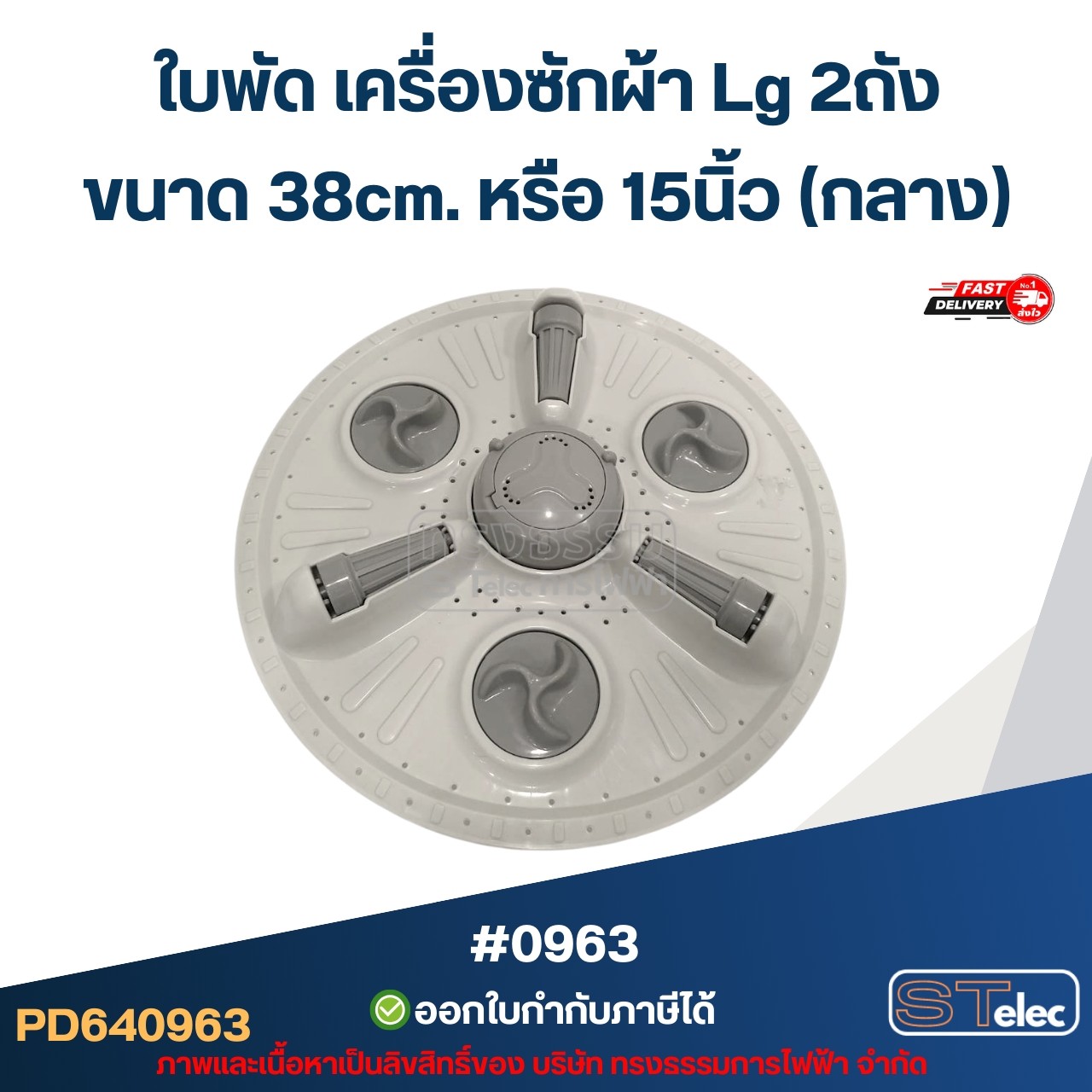 ใบพัด เครื่องซักผ้า Lg 2ถัง ขนาด 38cm. หรือ 15นิ้ว (กลาง) อะไหล่เครื่องซักผ้า #0963