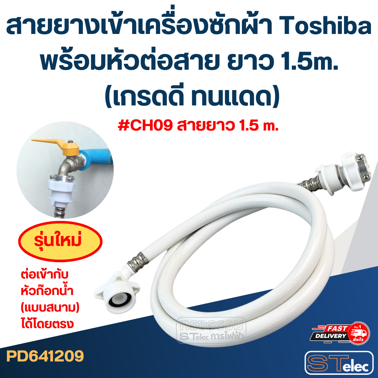 สายยางเข้าเครื่องซักผ้า Toshiba พร้อมหัวต่อสาย ยาว 1.5m./ 2m. / 3m. / 5m. (เกรดดี ทนแดด)