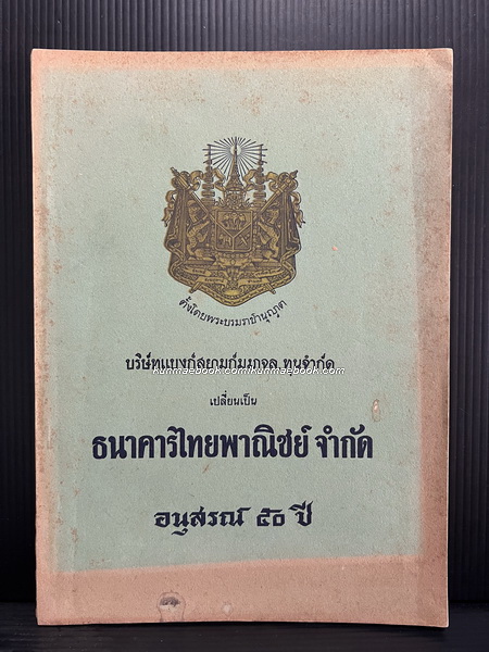 หนังสือที่ระลึกโอกาสครบรอบ 50 ปี ธนาคารไทยพาณิชย์จำกัด