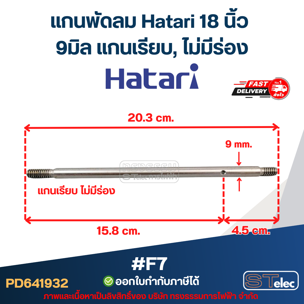 แกนพัดลม Hatari 18 นิ้ว (แกนพัดลมเกรด S45C) อะไหล่พัดลม