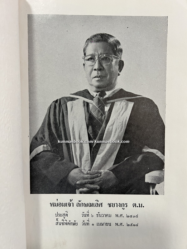 อนุสรณ์ ศาสตราจารย์ พันตรี หม่อมเจ้าลักษณเลิศ ชยางกูร ต.ม.