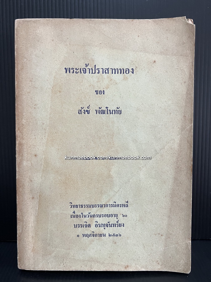 พระเจ้าปราสาททอง ของ สังข์ พัฒโนทัย / พิมพ์เป็นมิตรพลีเนื่องในวันครบรอบอายุ ๖๐ บรรเจิด อินทุจรรทร์ยง