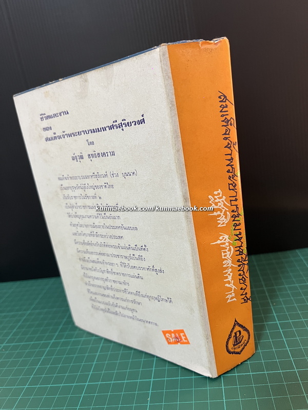สมเด็จเจ้าพระยาบรมมหาศรีสุริยวงศ์ มหาบุรุษ เล่ม 2 ผลงานของ ณัฐวุฒิ สุทธิสงคราม