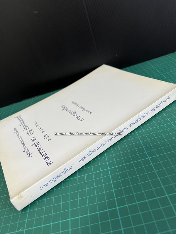 ภาษากฎหมายไทย *หนังสือดี 100 เล่ม / อนุสรณ์ ศาตราจารย์ ดร.บุญ อินทรัมพรรย์