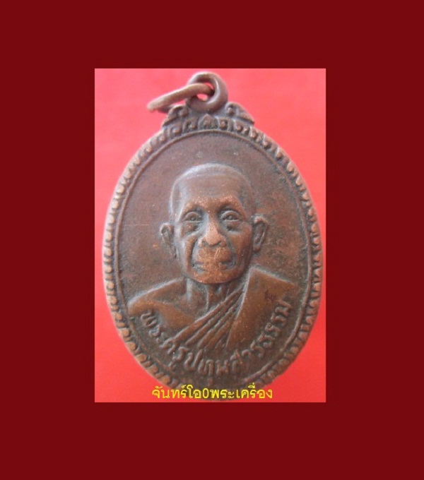 @@เหรียญพระครูปุมสารธรรม วัดมะขาม อ.เมือง จ.ปทุมธานี ปี2524 @@