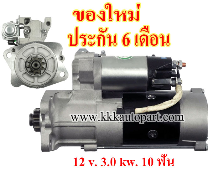 ไดสตาร์ท MITSUBISHI FORKLIFT FD40 / FD45 / FD50 / FD55 / FD60 / FD70 , 12 v. 3.0 kw. 10 ฟัน เครื่อง S6S (ของใหม่ ประกัน 6 เดือน)