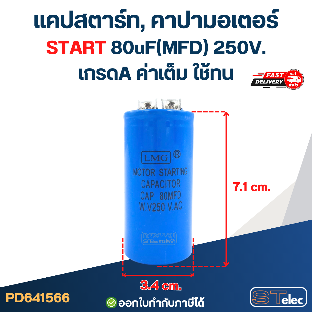 แคปสตาร์ท, คาปามอเตอร์ START 80uF(MFD) 250V. เกรดA ค่าเต็ม ใช้ทน