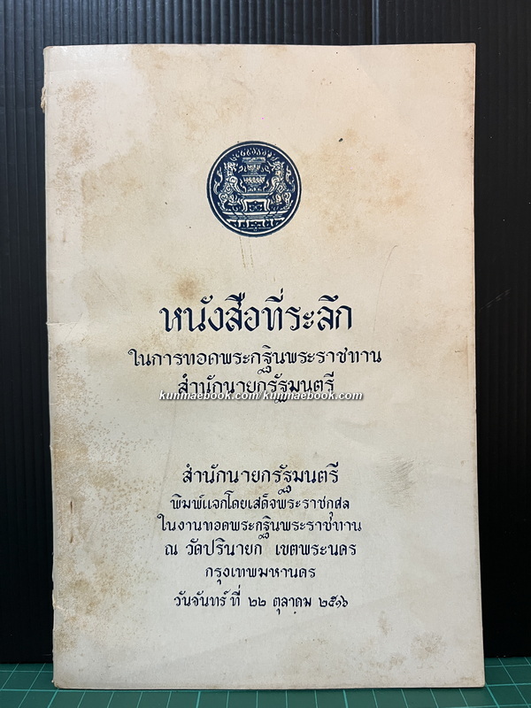 ประวัติวัดปรินายก ที่ระลึก ในการทอดพระกฐินพระราชทาน สำนักนายกรัฐมนตรี