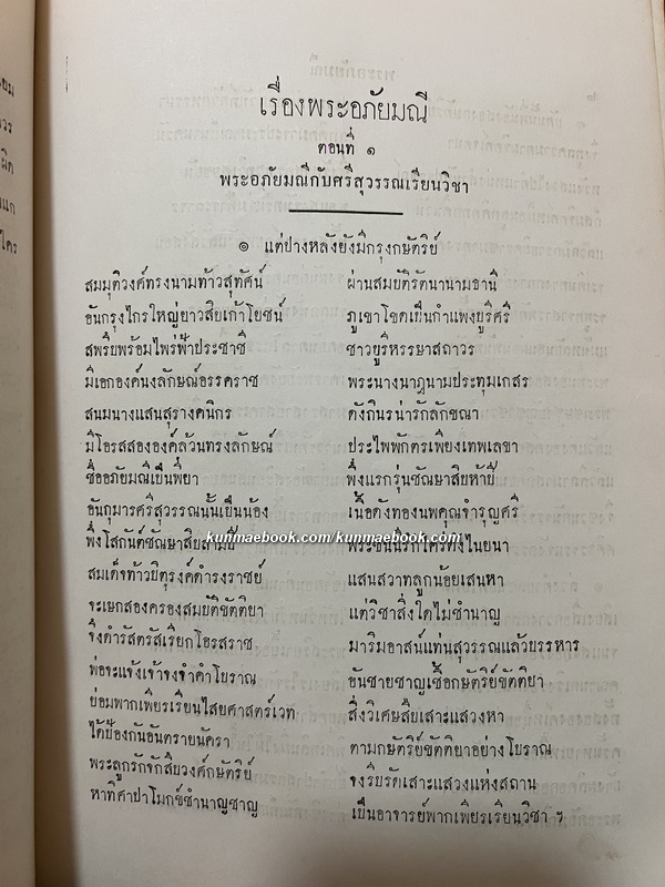 วรรณคดีไทยพระอภัยมณี ฉบับโรงพิมพ์คุรุสภา