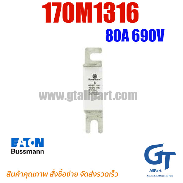 ฟิวส์เฉพาะทาง 170M1316 , 80A 690V , Bussmann / Eaton (โปรดติดต่อเพื่อสอบถามราคาพิเศษ)