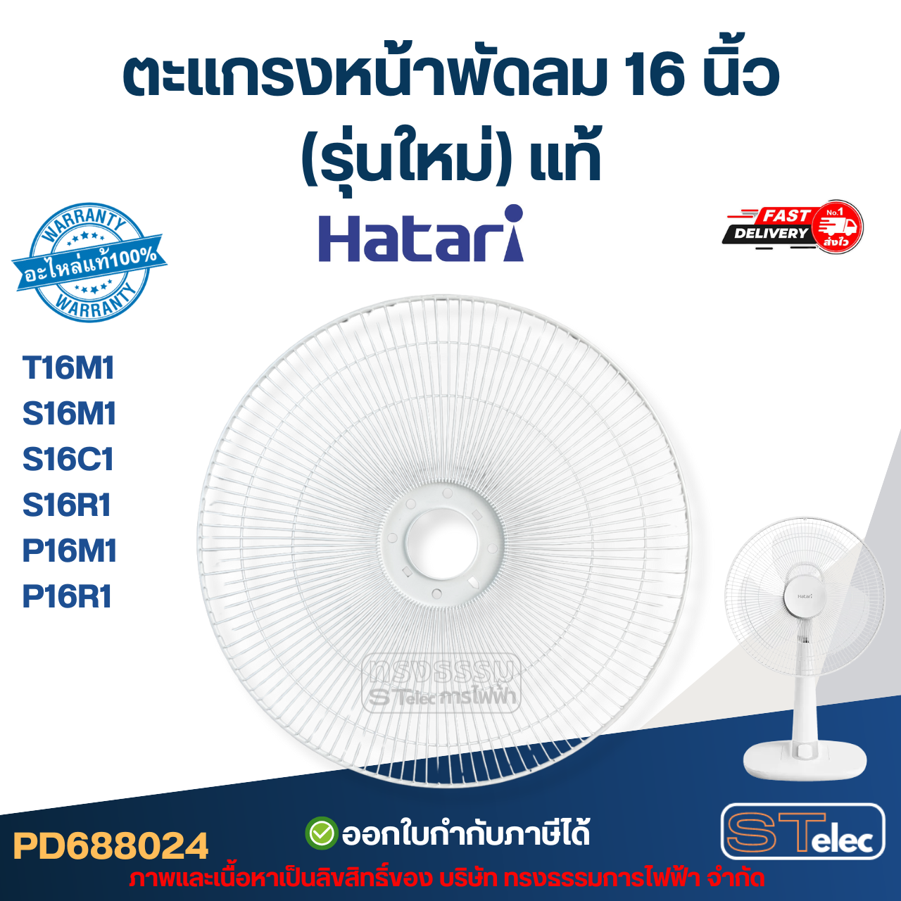 ตะแกรงหน้าพัดลม Hatari 16 นิ้ว รุ่น T16M1, S16M1, S16C1, S16R1, P16M1, P16R1 (รุ่นใหม่) แท้ อะไหล่พัดลม