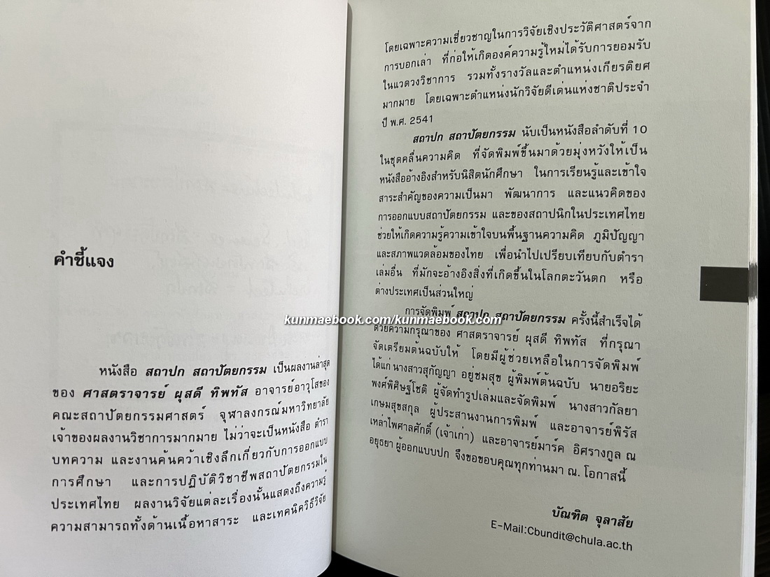 สถาปก สถาปัตยกรรม ผลงานของ ศ.ผุสดี ทิพทัส