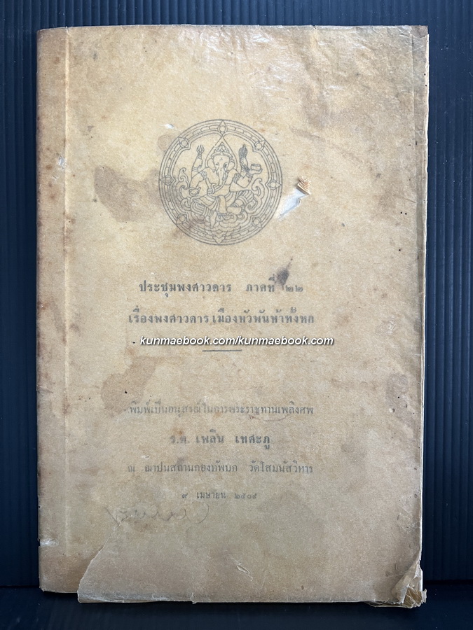 ประชุมพงศาวดารภาคที่ 22 เรื่องพงศาวดารเมืองหัวพันห้าทั้งหก