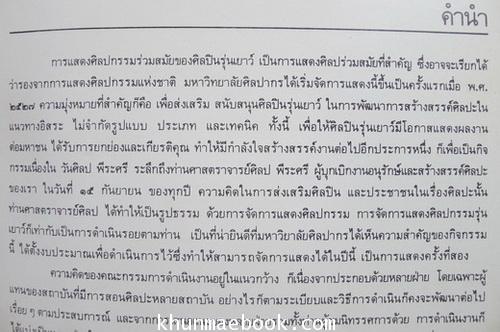 การแสดงศิลปกรรมร่วมสมัยของศิลปินรุ่นเยาว์ ครั้งที่ 2 เนื่องในงาน ''วันศิลป์ พีระศรี''