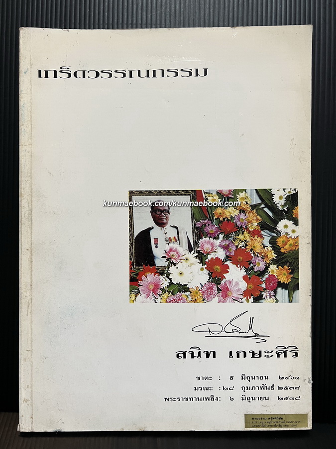 อนุสรณ์ในงานพระราชทานเพลิงศพ นายสนิท เกษะศิริ ท.ช.,ท.ม.