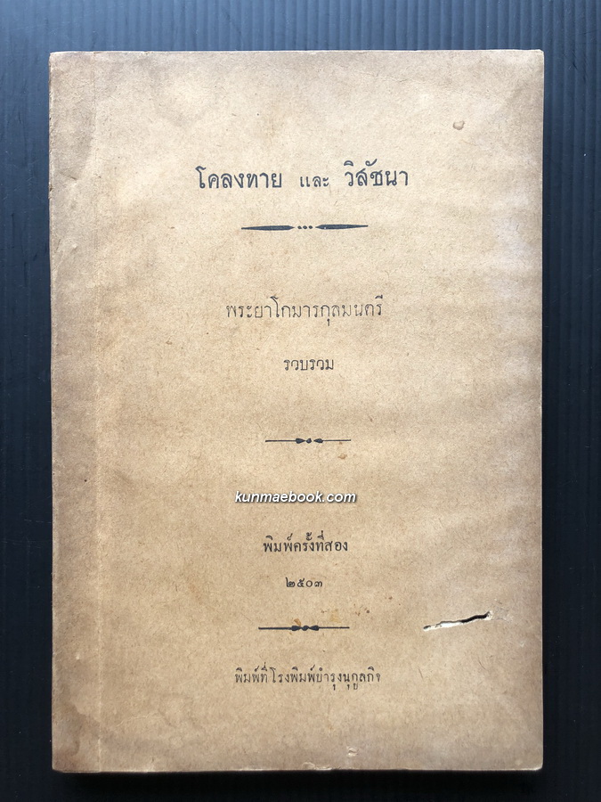 โคลงทาย และ วิสัชนา รวบรวมโดย พระยาโกมารกุลมนตรี