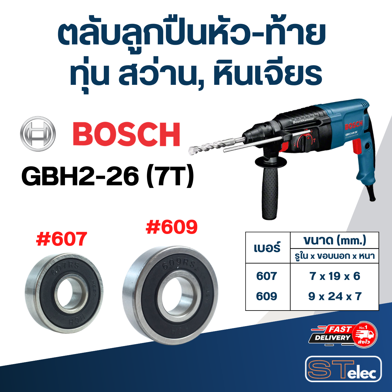 ตลับลูกปืนหัว-ท้าย ทุ่น สว่าน, หินเจียร BOSCH อะไหล่เครื่องมือช่าง