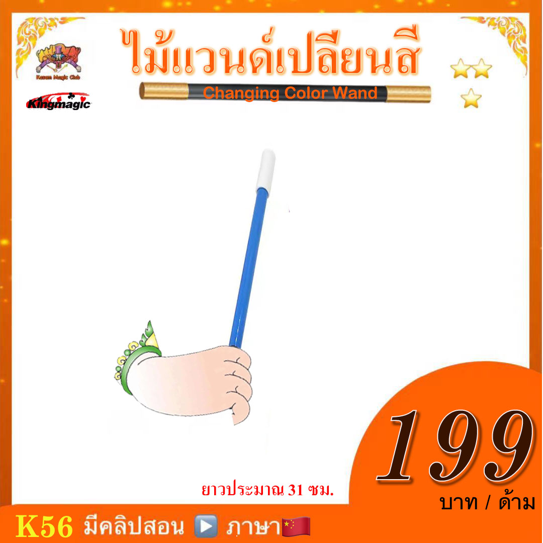 ***อุปกรณ์มายากล ไม้แวนด์เปลี่ยนสี (Changing Color Wand）