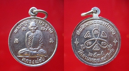 เหรียญหลวงพ่อปี้วัดด่านลานหอย ปี2535 ที่ระลึกฉลองกำแพง จ.สุโขทัย