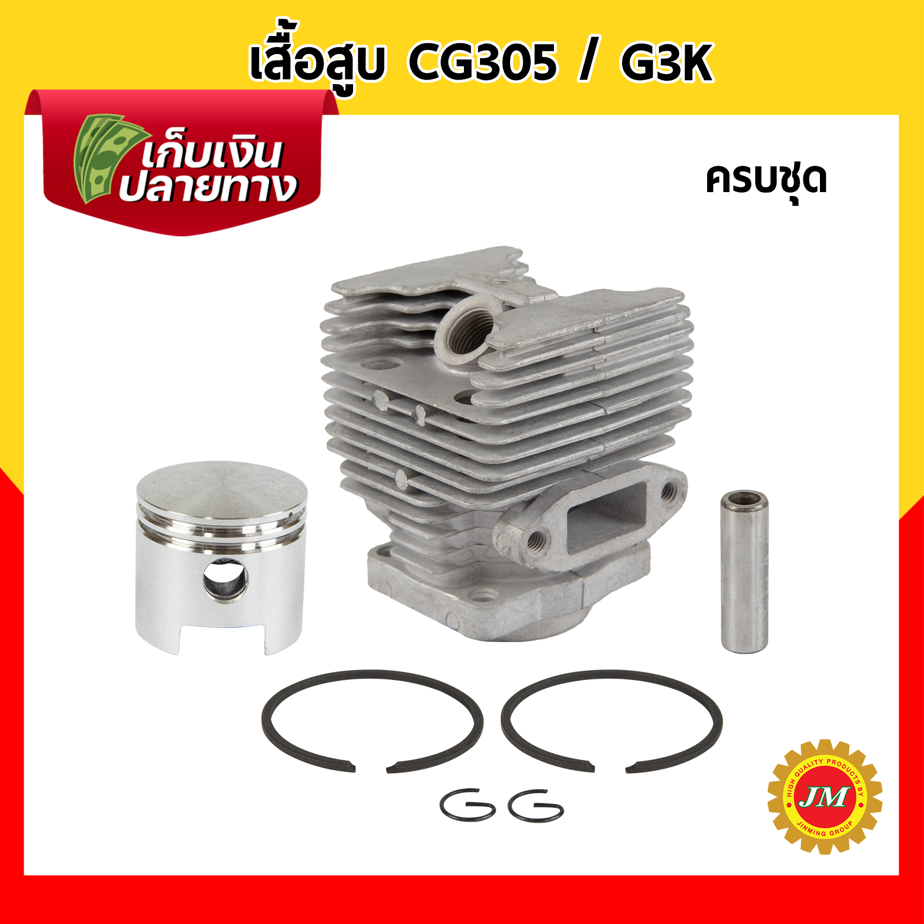 เสื้อสูบครบชุด CG305 / G3K ผ้าปั๊ม (ข้ออ่อน)