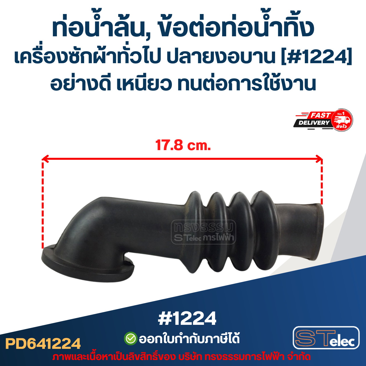 ท่อน้ำล้น, ข้อต่อท่อน้ำทิ้ง เครื่องซักผ้าทั่วไป ปลายงอบาน [#1224] อย่างดี เหนียว ทนต่อการใช้งาน อะไหล่เครื่องซักผ้า